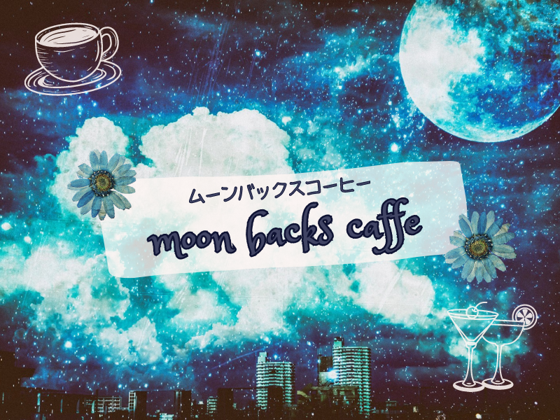 ムーンバックスコーヒー